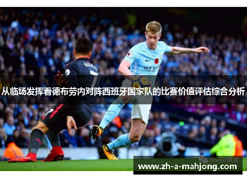 从临场发挥看德布劳内对阵西班牙国家队的比赛价值评估综合分析