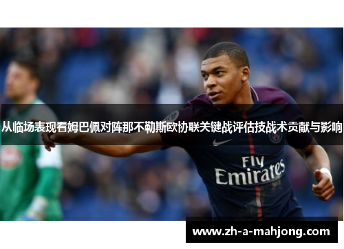 从临场表现看姆巴佩对阵那不勒斯欧协联关键战评估技战术贡献与影响