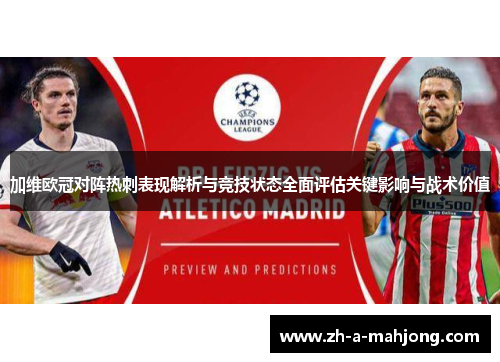 加维欧冠对阵热刺表现解析与竞技状态全面评估关键影响与战术价值