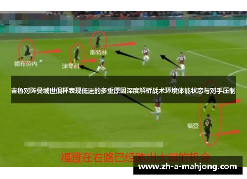 吉鲁对阵曼城世俱杯表现低迷的多重原因深度解析战术环境体能状态与对手压制