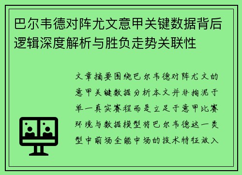 巴尔韦德对阵尤文意甲关键数据背后逻辑深度解析与胜负走势关联性