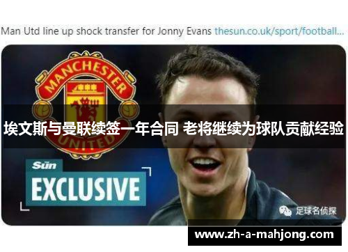 埃文斯与曼联续签一年合同 老将继续为球队贡献经验