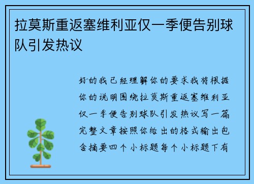 拉莫斯重返塞维利亚仅一季便告别球队引发热议