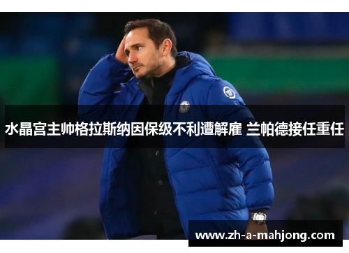 水晶宫主帅格拉斯纳因保级不利遭解雇 兰帕德接任重任