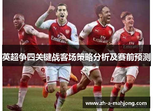 英超争四关键战客场策略分析及赛前预测