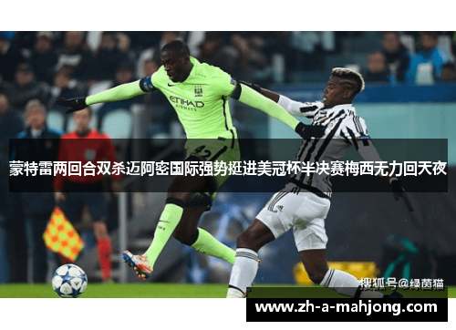 蒙特雷两回合双杀迈阿密国际强势挺进美冠杯半决赛梅西无力回天夜