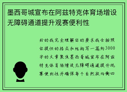 墨西哥城宣布在阿兹特克体育场增设无障碍通道提升观赛便利性