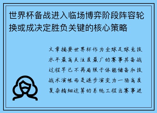 世界杯备战进入临场博弈阶段阵容轮换或成决定胜负关键的核心策略
