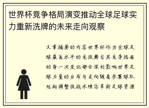 世界杯竞争格局演变推动全球足球实力重新洗牌的未来走向观察
