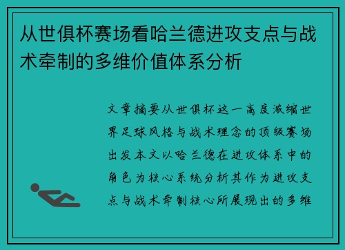 从世俱杯赛场看哈兰德进攻支点与战术牵制的多维价值体系分析