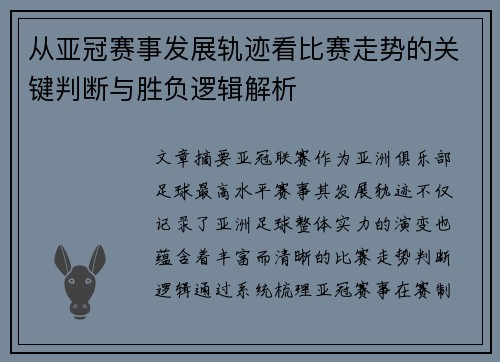 从亚冠赛事发展轨迹看比赛走势的关键判断与胜负逻辑解析