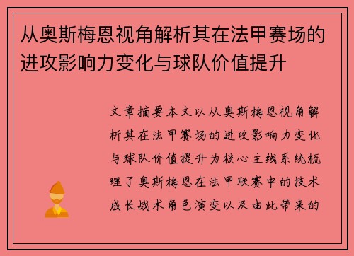 从奥斯梅恩视角解析其在法甲赛场的进攻影响力变化与球队价值提升