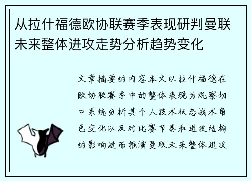 从拉什福德欧协联赛季表现研判曼联未来整体进攻走势分析趋势变化