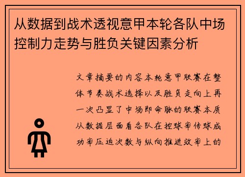 从数据到战术透视意甲本轮各队中场控制力走势与胜负关键因素分析