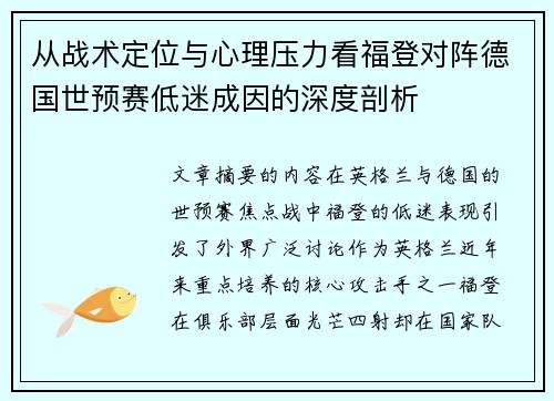 从战术定位与心理压力看福登对阵德国世预赛低迷成因的深度剖析