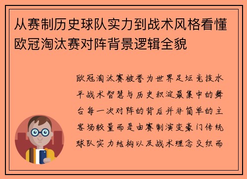 从赛制历史球队实力到战术风格看懂欧冠淘汰赛对阵背景逻辑全貌