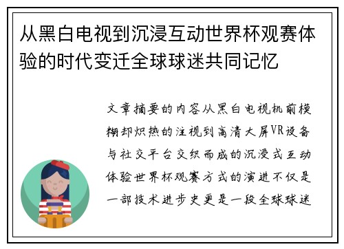 从黑白电视到沉浸互动世界杯观赛体验的时代变迁全球球迷共同记忆