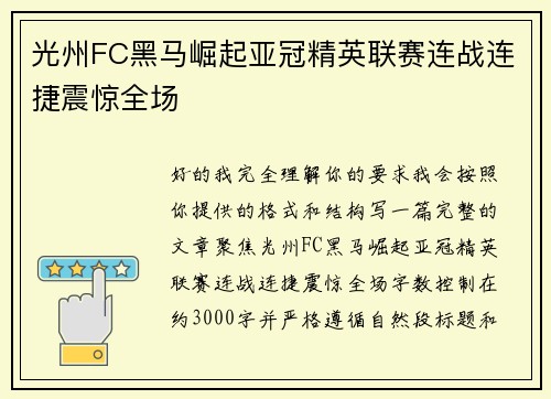 光州FC黑马崛起亚冠精英联赛连战连捷震惊全场