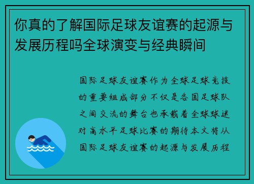 你真的了解国际足球友谊赛的起源与发展历程吗全球演变与经典瞬间