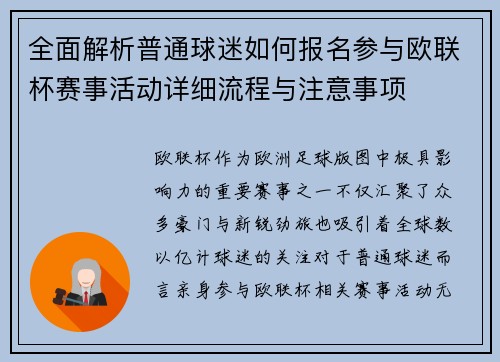 全面解析普通球迷如何报名参与欧联杯赛事活动详细流程与注意事项