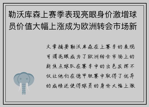 勒沃库森上赛季表现亮眼身价激增球员价值大幅上涨成为欧洲转会市场新焦点