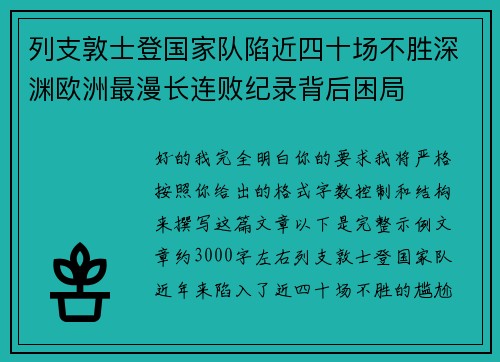 列支敦士登国家队陷近四十场不胜深渊欧洲最漫长连败纪录背后困局