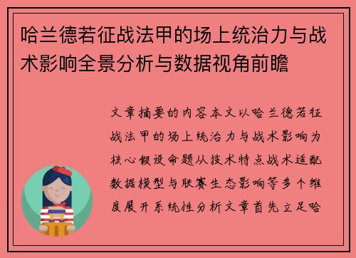哈兰德若征战法甲的场上统治力与战术影响全景分析与数据视角前瞻