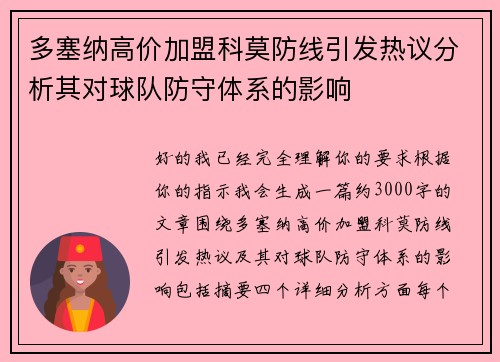 多塞纳高价加盟科莫防线引发热议分析其对球队防守体系的影响