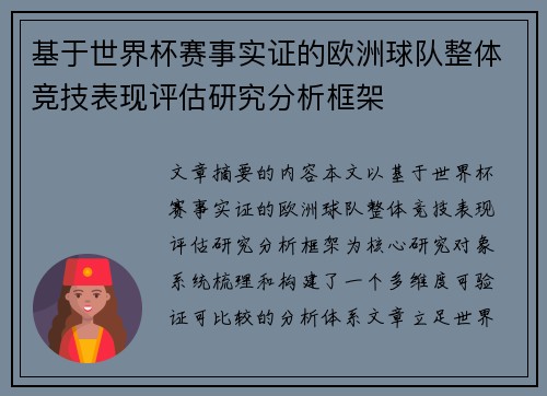 基于世界杯赛事实证的欧洲球队整体竞技表现评估研究分析框架