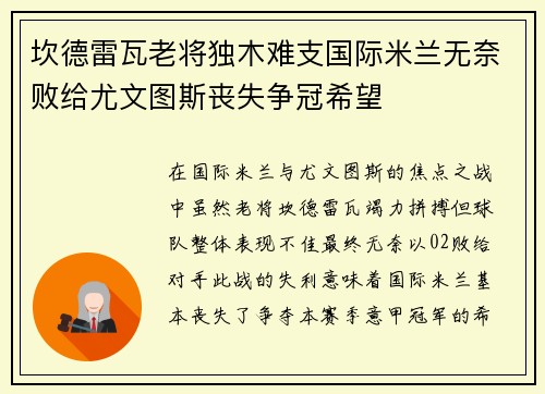 坎德雷瓦老将独木难支国际米兰无奈败给尤文图斯丧失争冠希望