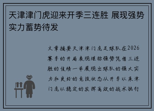 天津津门虎迎来开季三连胜 展现强势实力蓄势待发