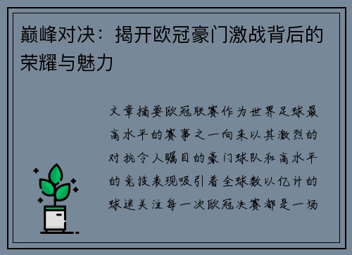 巅峰对决：揭开欧冠豪门激战背后的荣耀与魅力