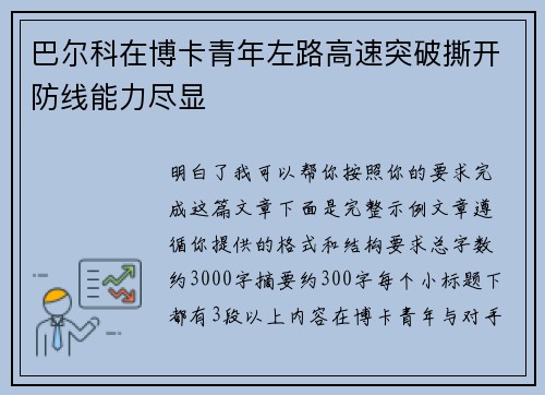 巴尔科在博卡青年左路高速突破撕开防线能力尽显