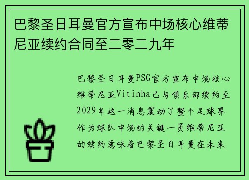 巴黎圣日耳曼官方宣布中场核心维蒂尼亚续约合同至二零二九年