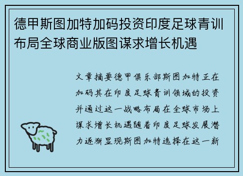 德甲斯图加特加码投资印度足球青训布局全球商业版图谋求增长机遇