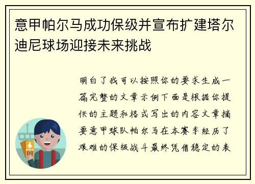 意甲帕尔马成功保级并宣布扩建塔尔迪尼球场迎接未来挑战