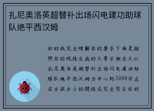 扎尼奥洛英超替补出场闪电建功助球队绝平西汉姆
