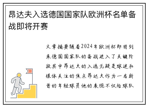 昂达夫入选德国国家队欧洲杯名单备战即将开赛