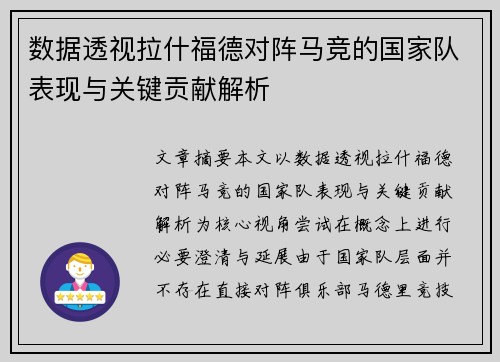 数据透视拉什福德对阵马竞的国家队表现与关键贡献解析