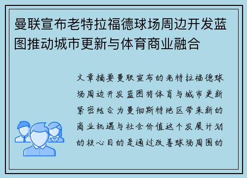 曼联宣布老特拉福德球场周边开发蓝图推动城市更新与体育商业融合