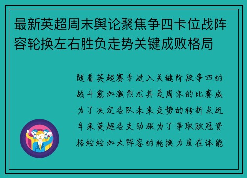 最新英超周末舆论聚焦争四卡位战阵容轮换左右胜负走势关键成败格局