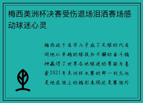 梅西美洲杯决赛受伤退场泪洒赛场感动球迷心灵