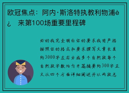 欧冠焦点：阿内·斯洛特执教利物浦迎来第100场重要里程碑