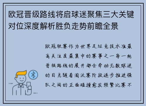 欧冠晋级路线将启球迷聚焦三大关键对位深度解析胜负走势前瞻全景