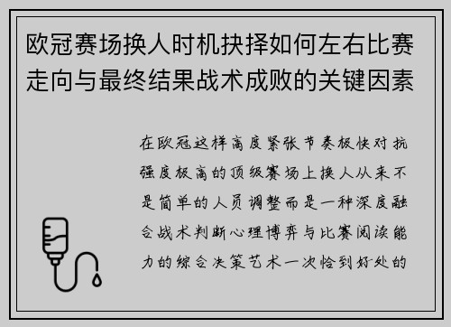 欧冠赛场换人时机抉择如何左右比赛走向与最终结果战术成败的关键因素