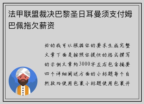 法甲联盟裁决巴黎圣日耳曼须支付姆巴佩拖欠薪资