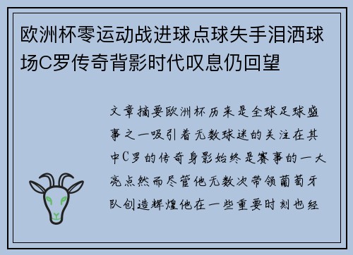 欧洲杯零运动战进球点球失手泪洒球场C罗传奇背影时代叹息仍回望