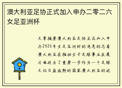 澳大利亚足协正式加入申办二零二六女足亚洲杯
