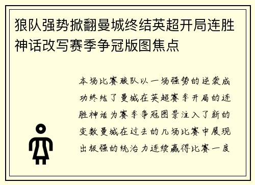 狼队强势掀翻曼城终结英超开局连胜神话改写赛季争冠版图焦点