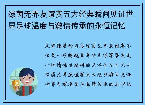 绿茵无界友谊赛五大经典瞬间见证世界足球温度与激情传承的永恒记忆